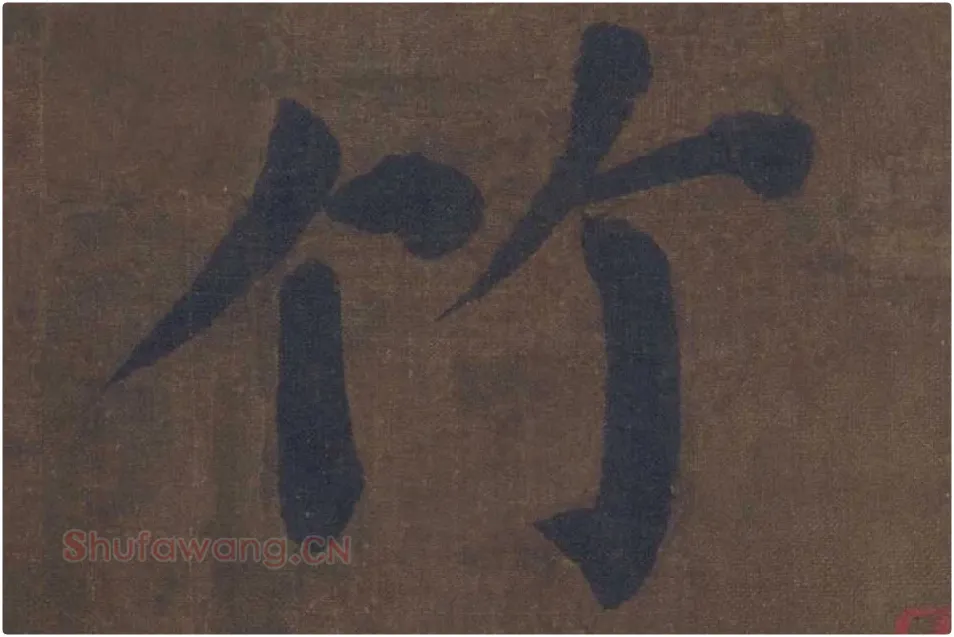 楷书《竹山堂连句》局部单字楷书竹