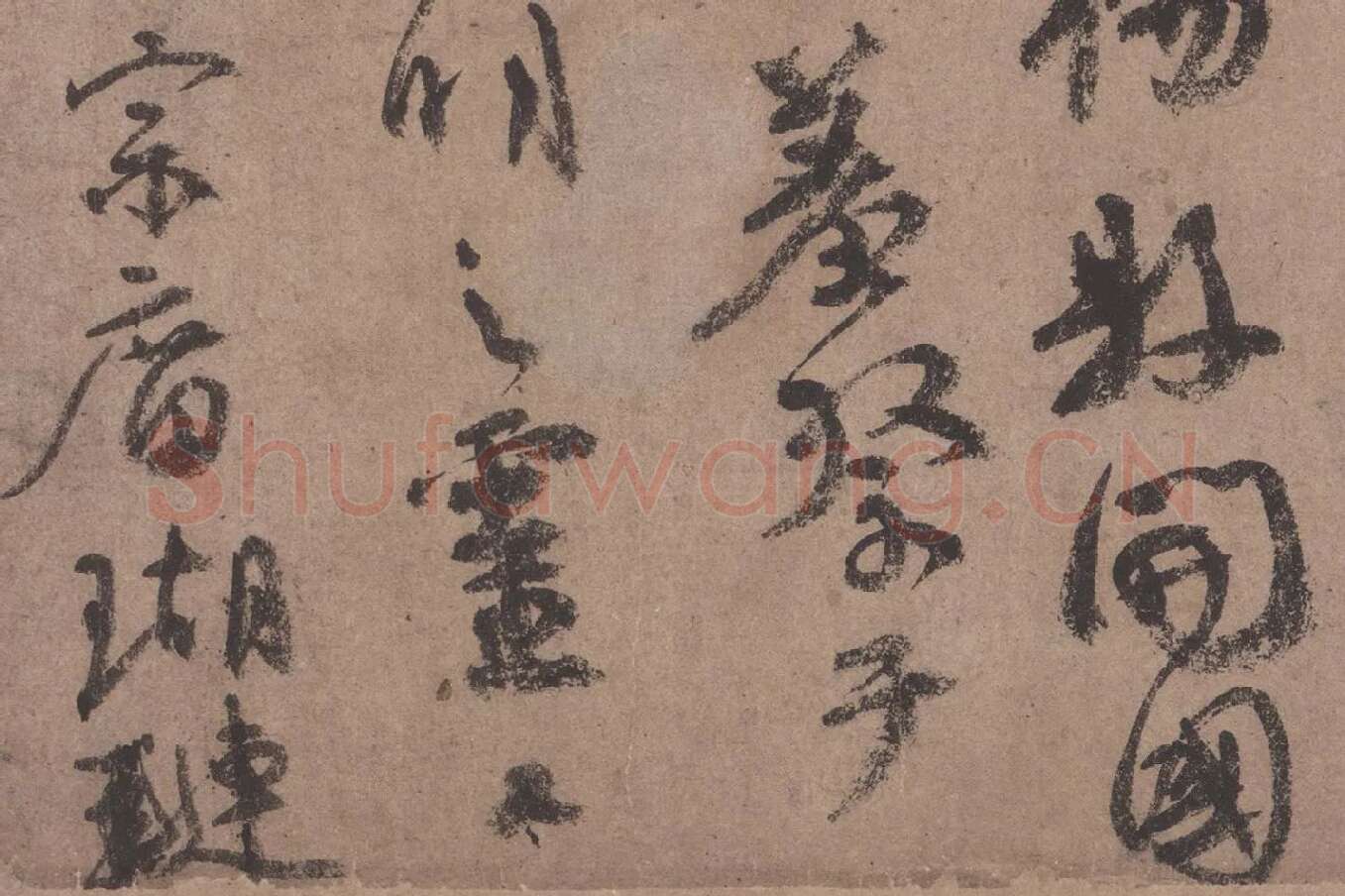 颜真卿行书《祭姪文稿》高清大图局部细节 (5)