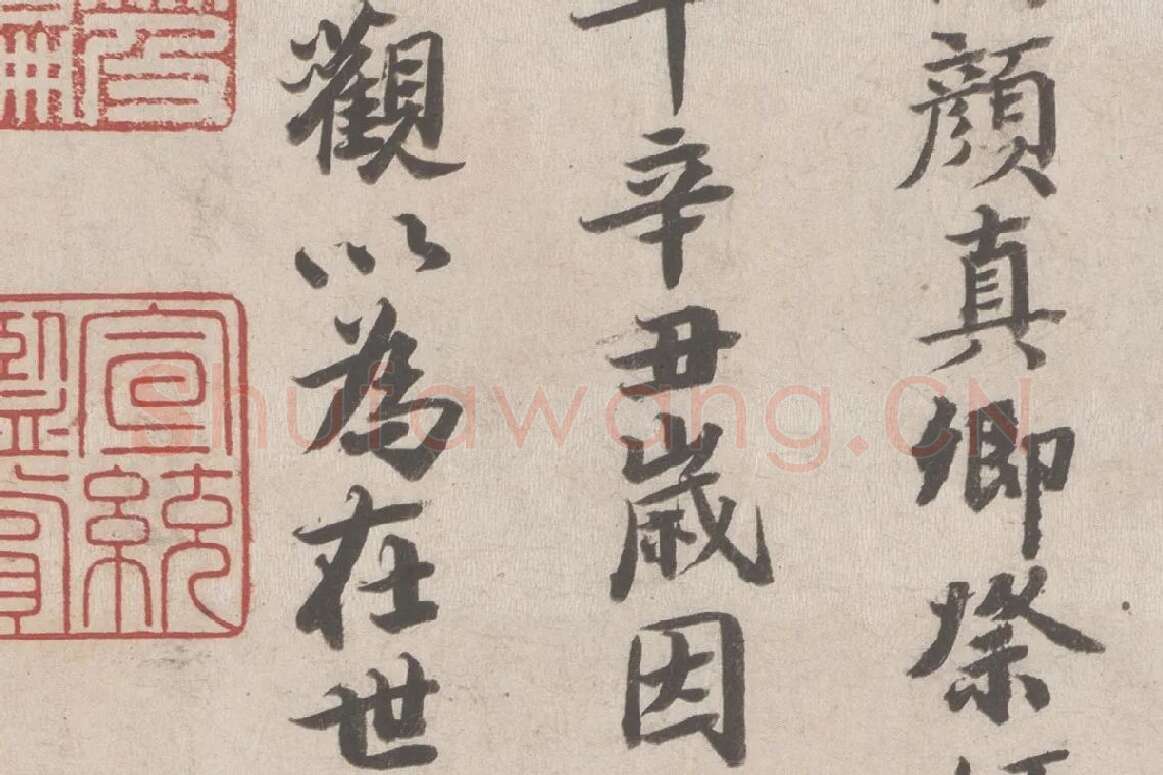 张晏行书《题跋颜真卿祭姪文稿》局部 (2)