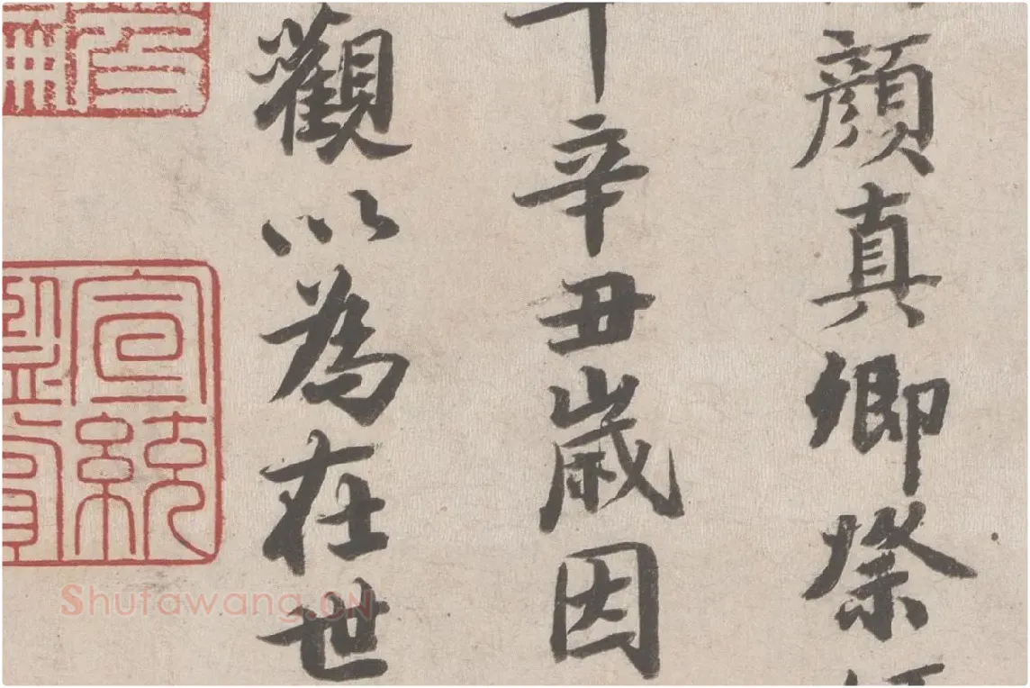 张晏行书《题跋颜真卿祭姪文稿》局部 (2)