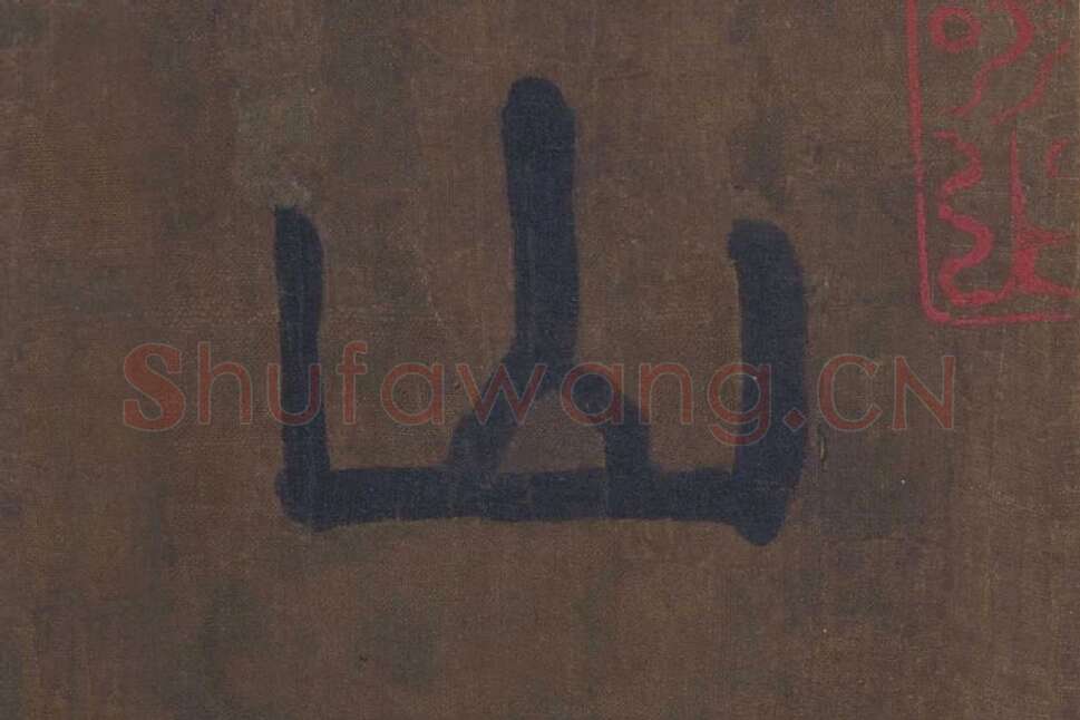 楷书《竹山堂连句》局部单字楷书山