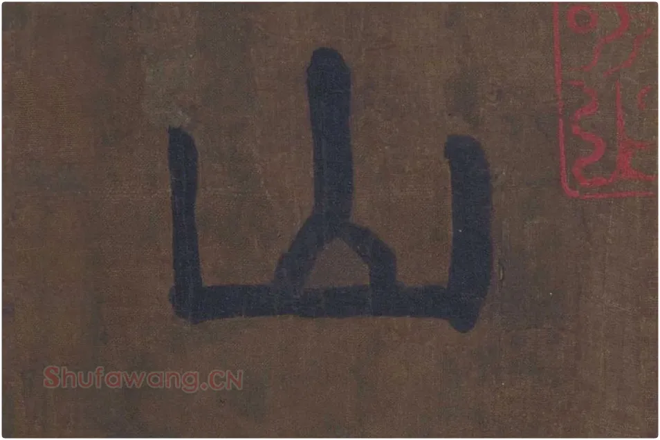 楷书《竹山堂连句》局部单字楷书山