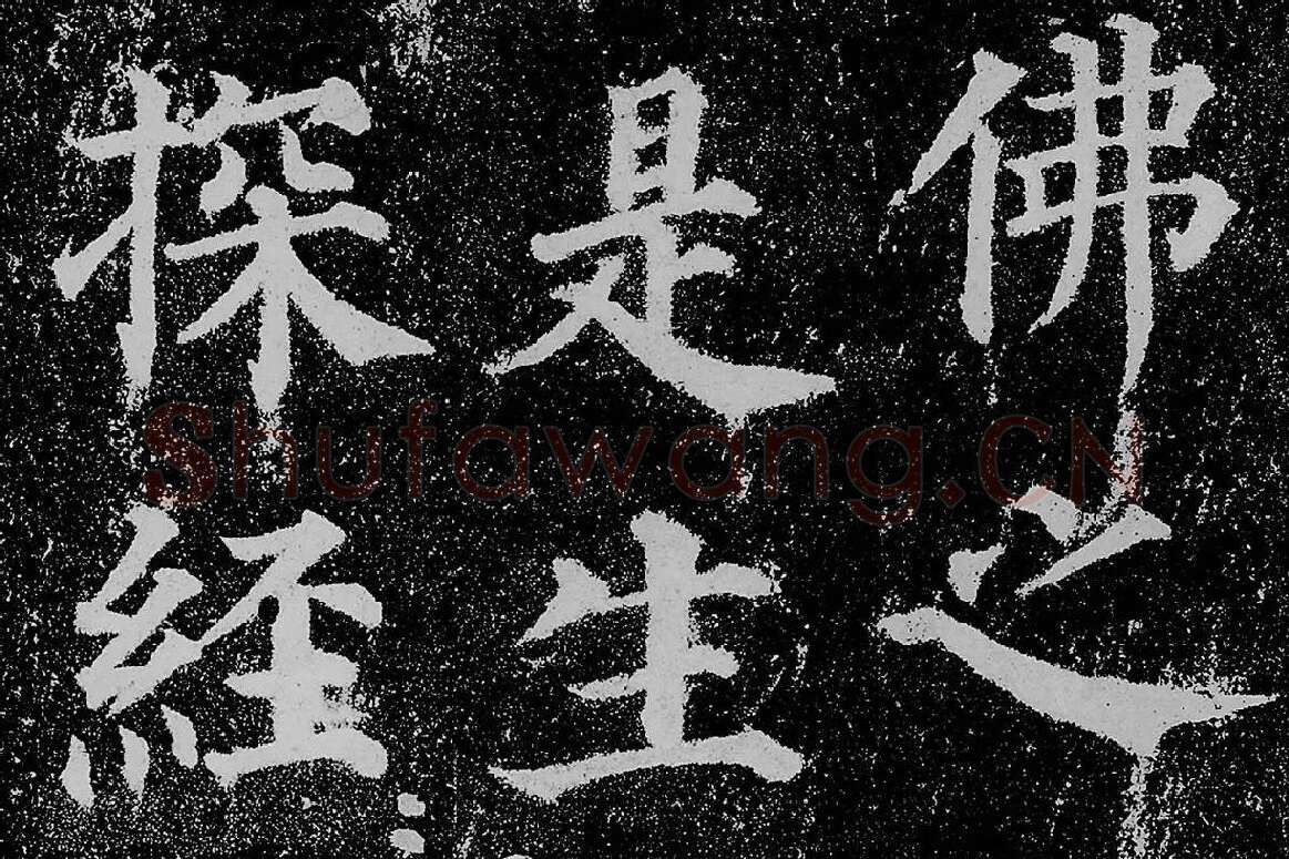 颜真卿楷书《多宝塔碑》拓本高清大图局部细节 (8)