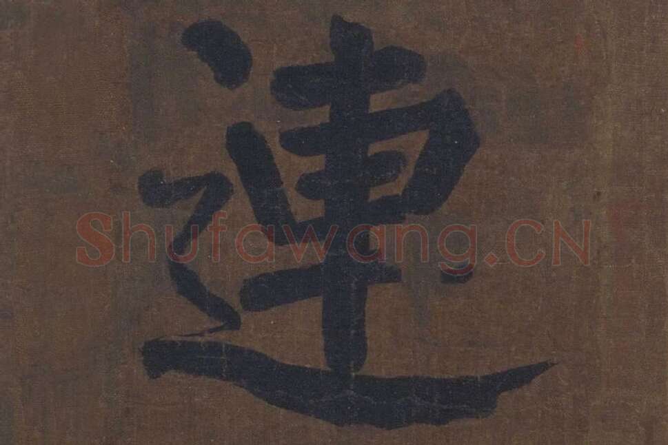 楷书《竹山堂连句》局部单字楷书连