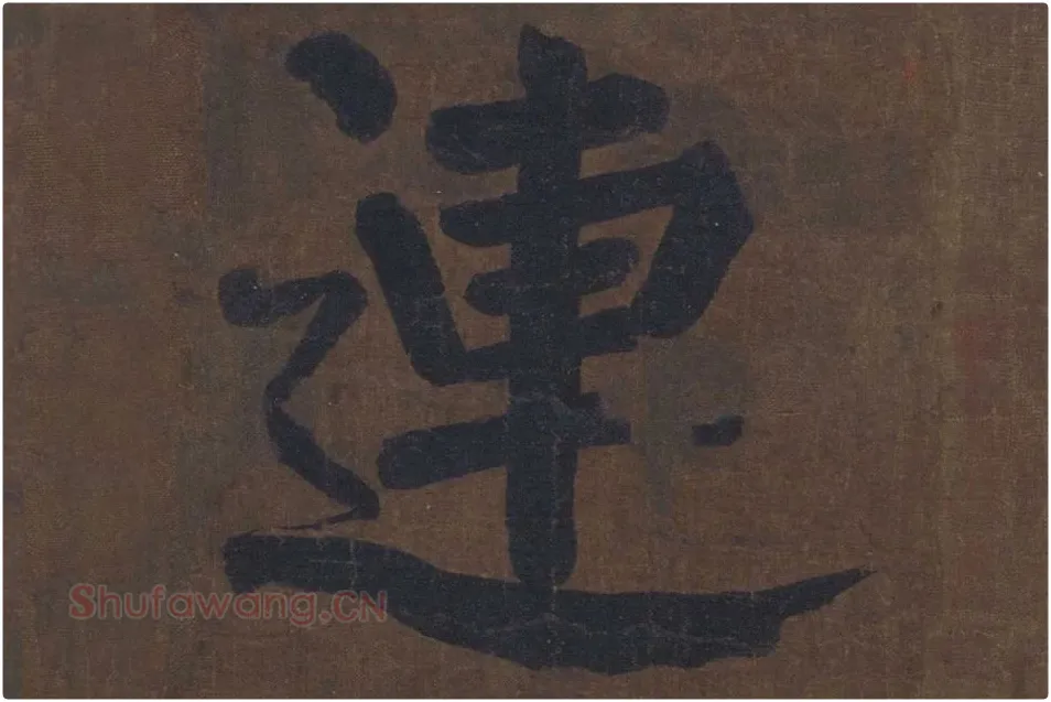 楷书《竹山堂连句》局部单字楷书连