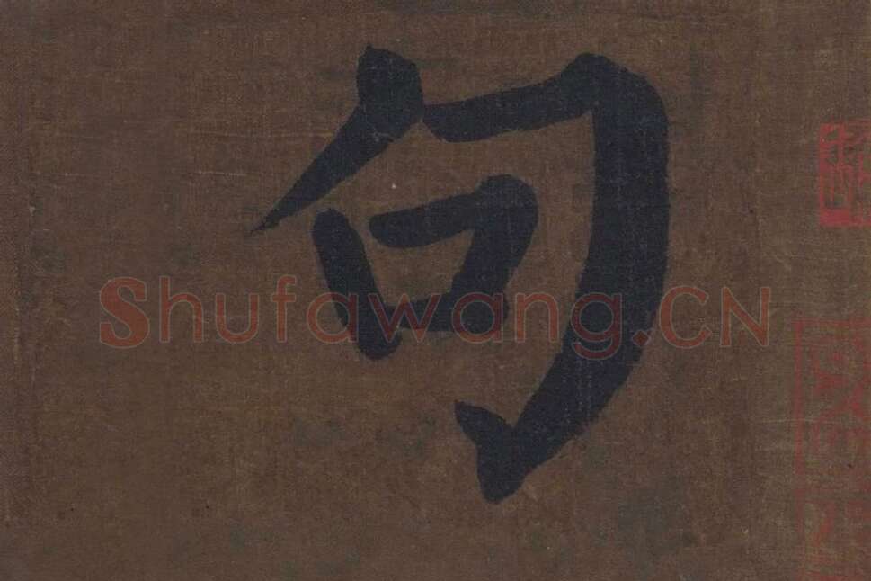 楷书《竹山堂连句》局部单字楷书句