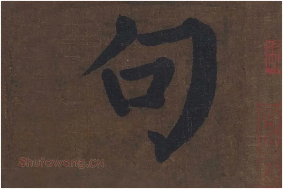 楷书《竹山堂连句》局部单字楷书句