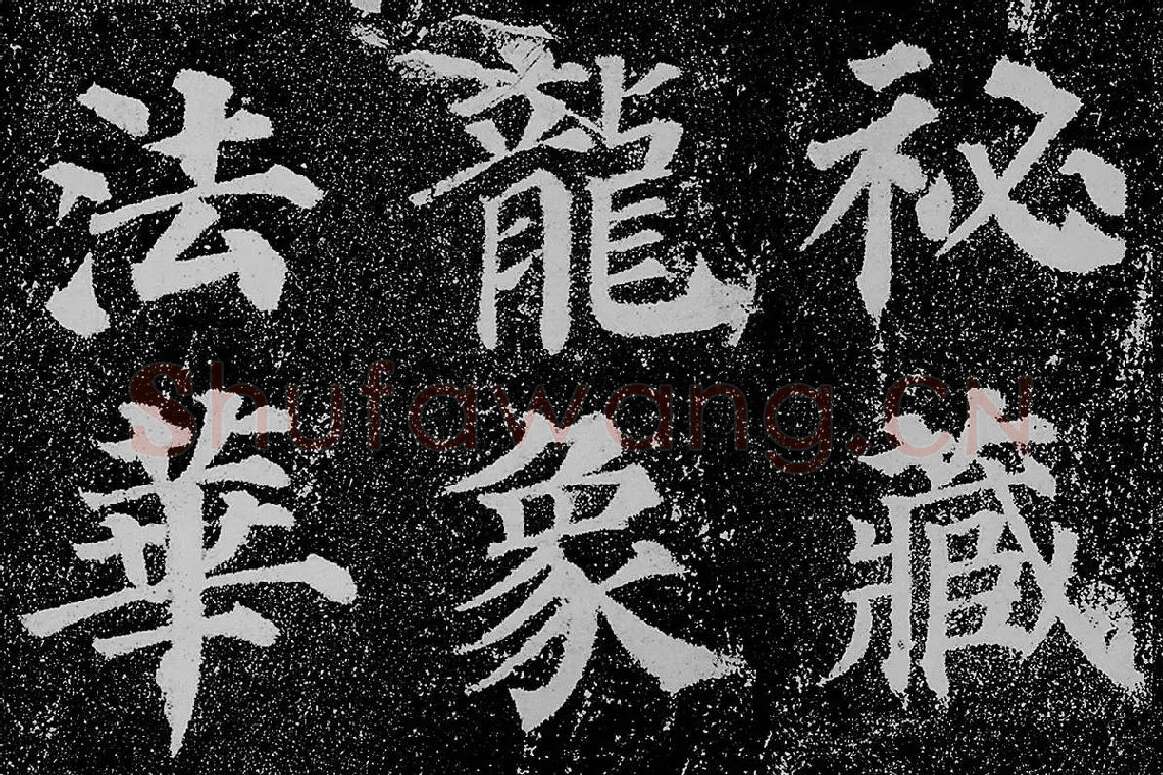 颜真卿楷书《多宝塔碑》拓本高清大图局部细节 (9)