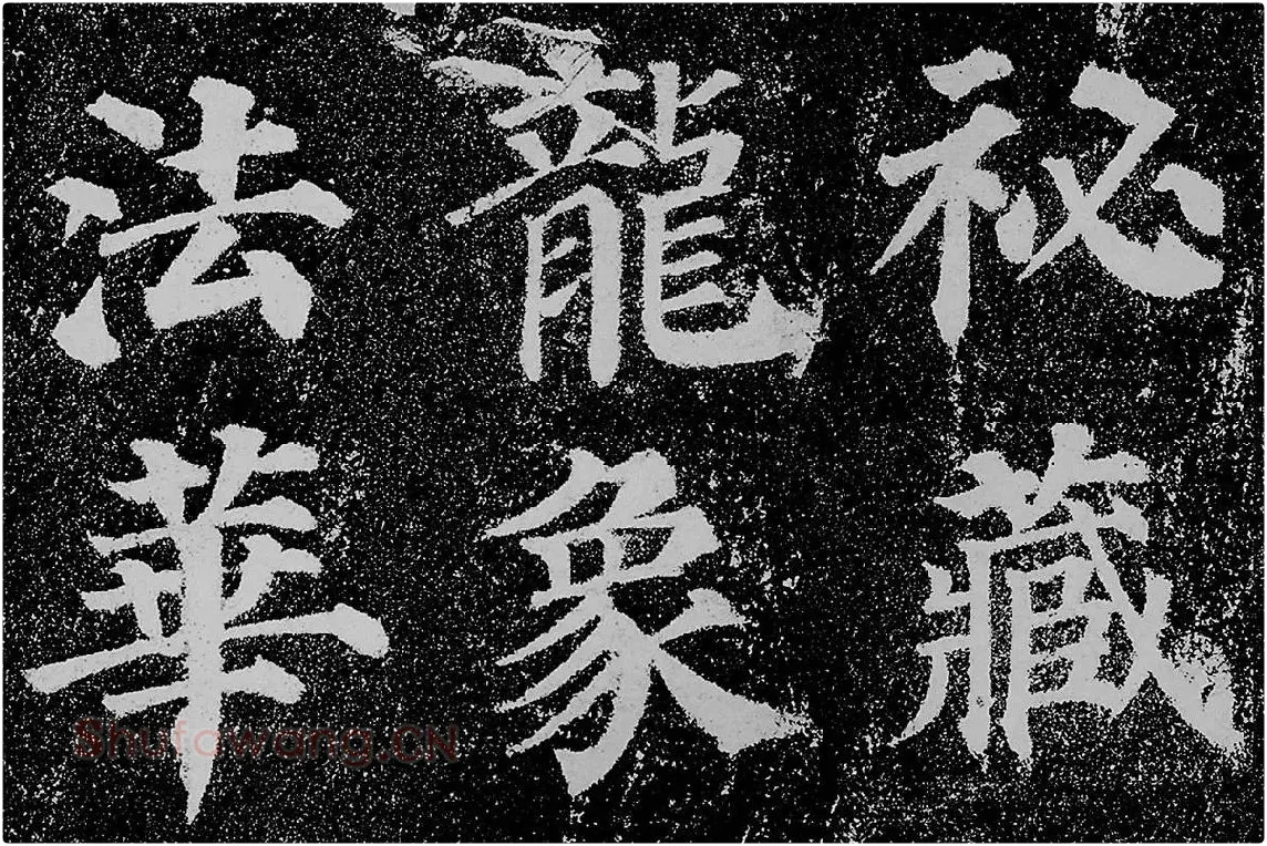 颜真卿楷书《多宝塔碑》拓本高清大图局部细节 (9)