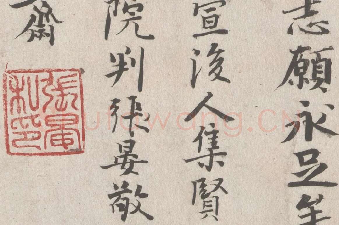 张晏行书《题跋颜真卿祭姪文稿》局部 (4)