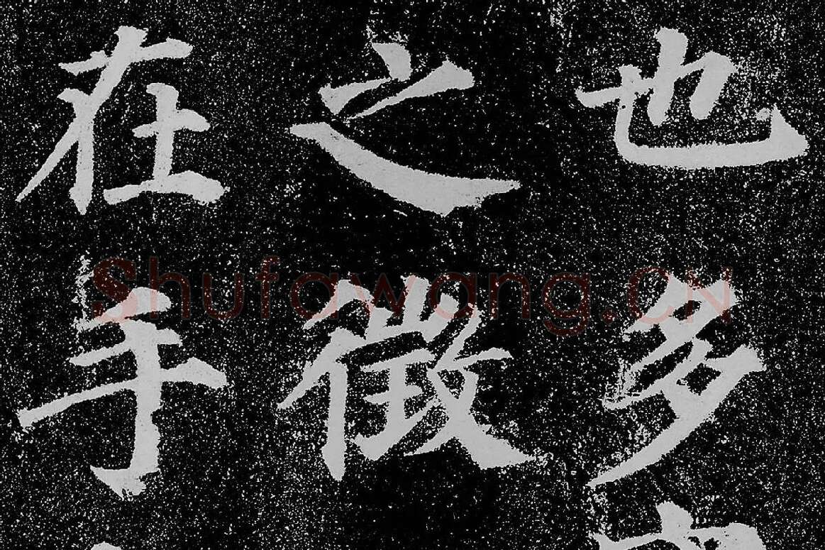 颜真卿楷书《多宝塔碑》拓本高清大图局部细节 (10)
