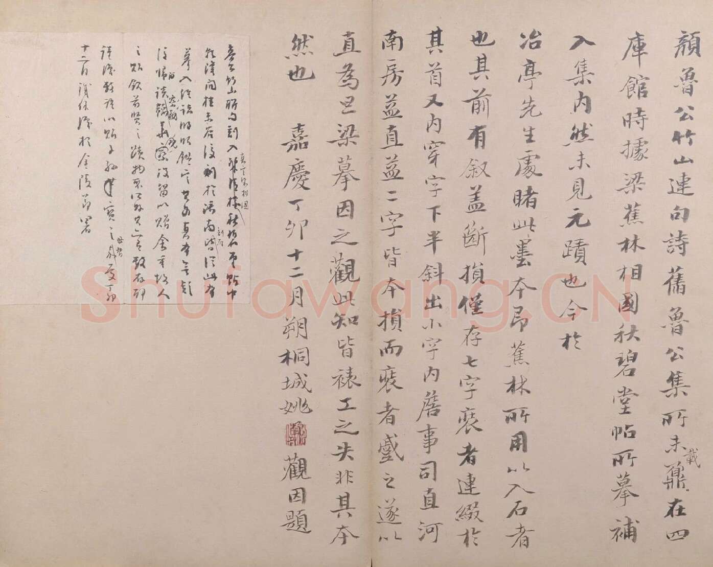姚鼐行书书法题跋