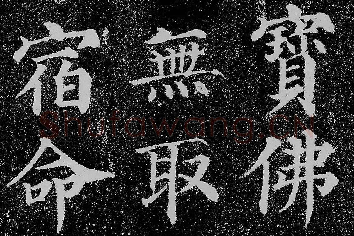 颜真卿楷书《多宝塔碑》拓本高清大图局部细节 (11)