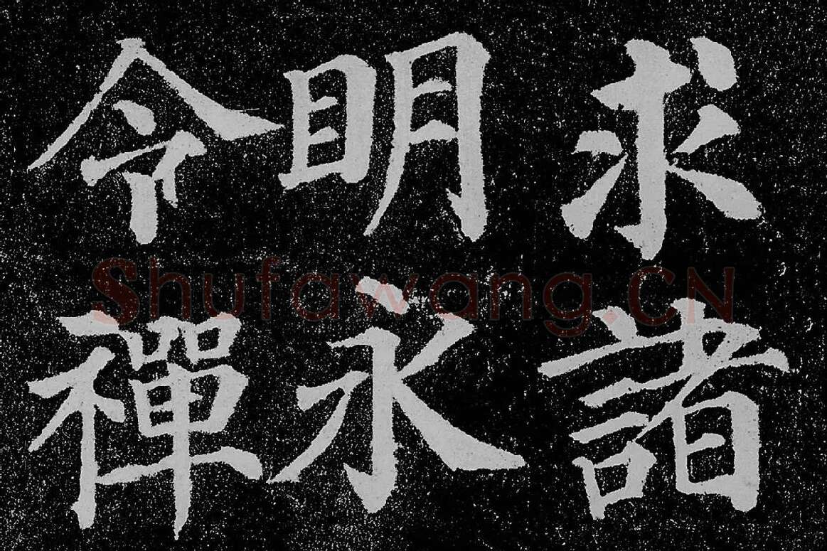颜真卿楷书《多宝塔碑》拓本高清大图局部细节 (12)