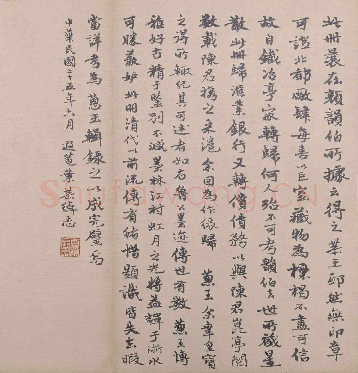叶恭绰行书书法题跋