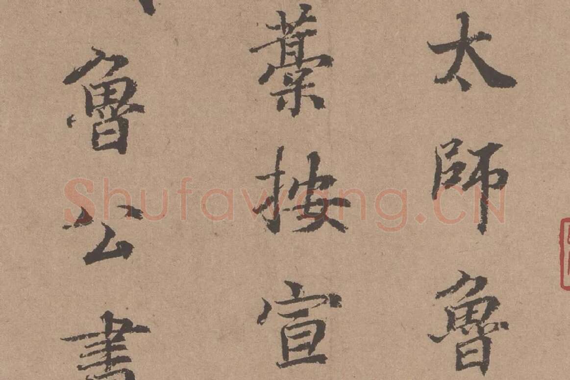 鲜于枢《题跋颜真卿祭姪文稿》局部 (2)