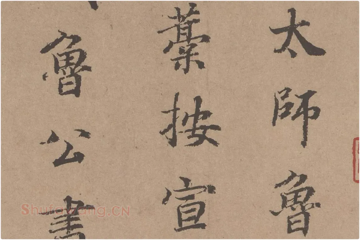 鲜于枢《题跋颜真卿祭姪文稿》局部 (2)