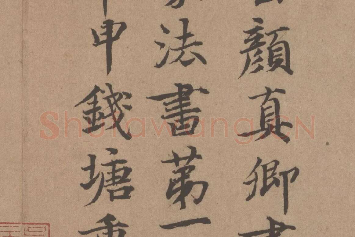鲜于枢《题跋颜真卿祭姪文稿》局部 (6)