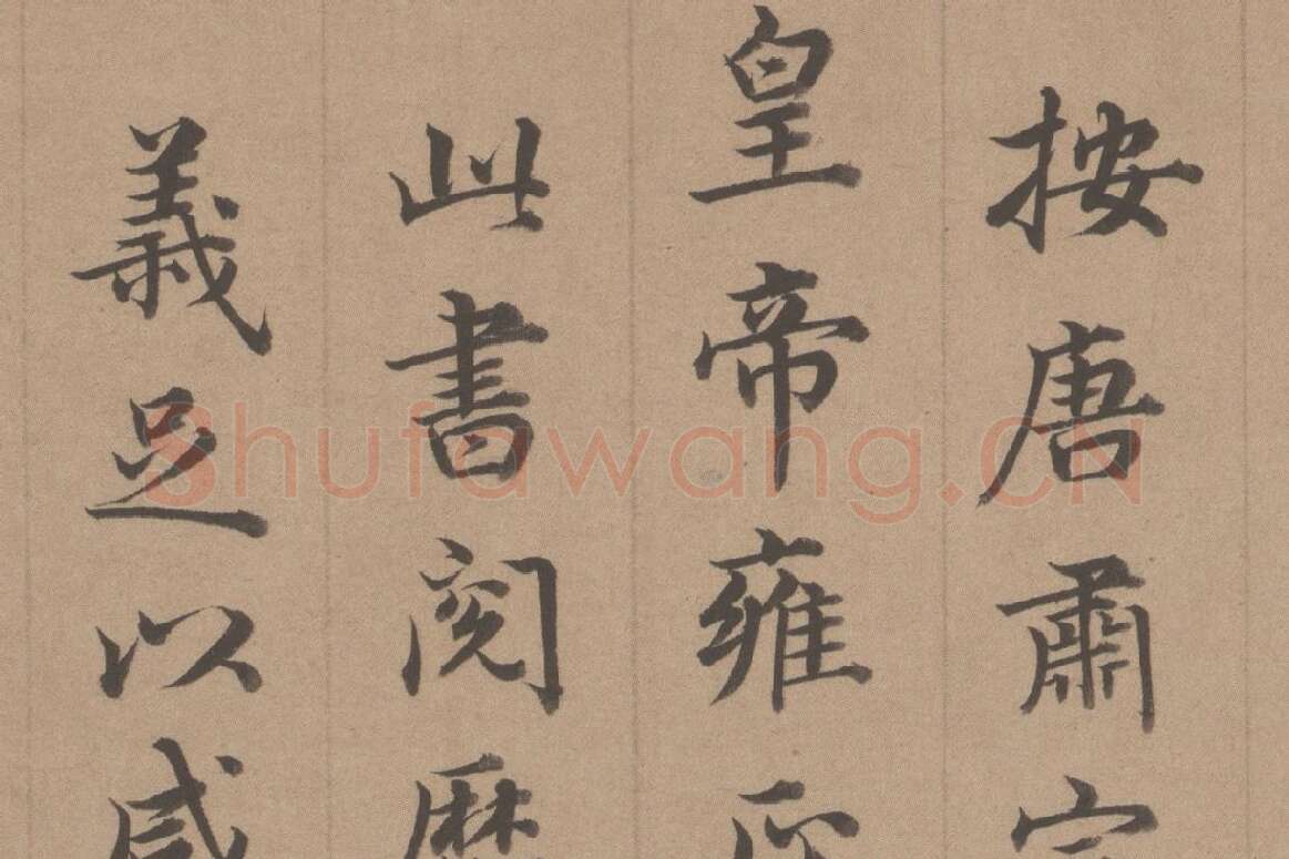王顼龄书法《行楷书题跋颜真卿祭姪文稿》局部 (4)