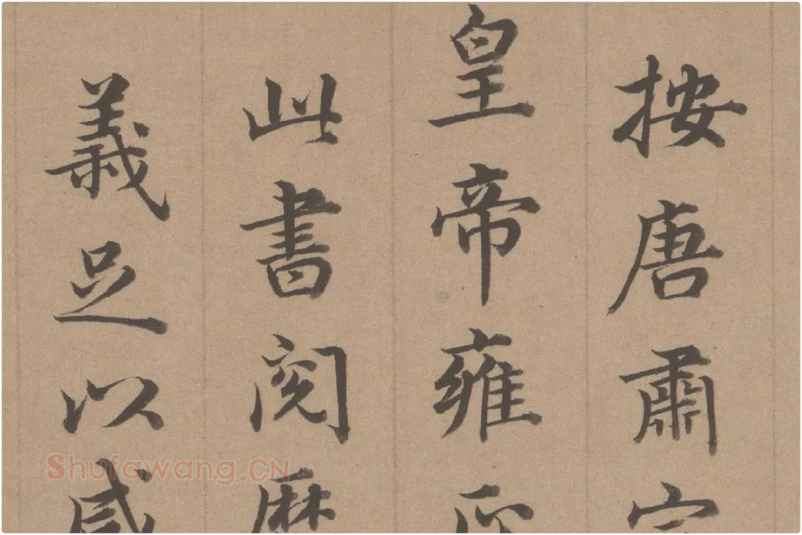王顼龄书法《行楷书题跋颜真卿祭姪文稿》局部 (4)