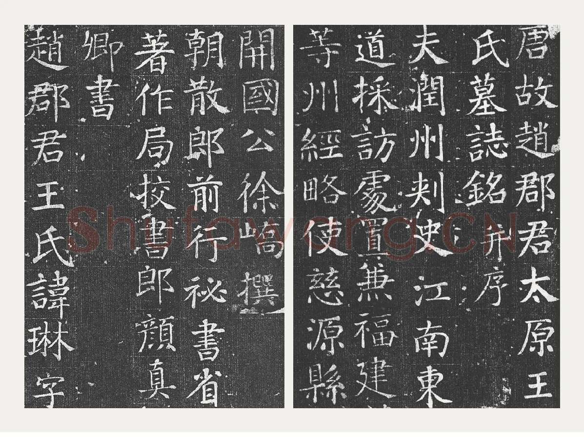 颜真卿楷书《王琳墓志》_01