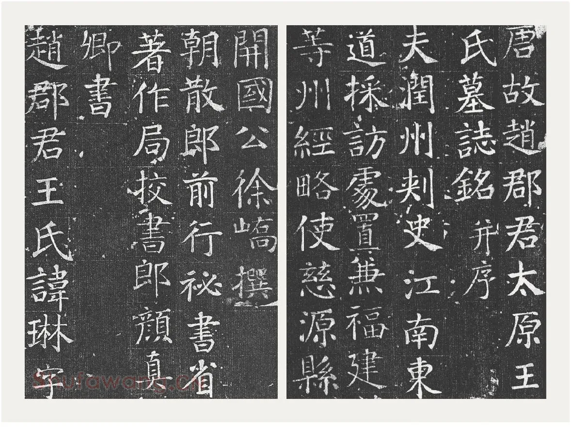 颜真卿楷书《王琳墓志》_01