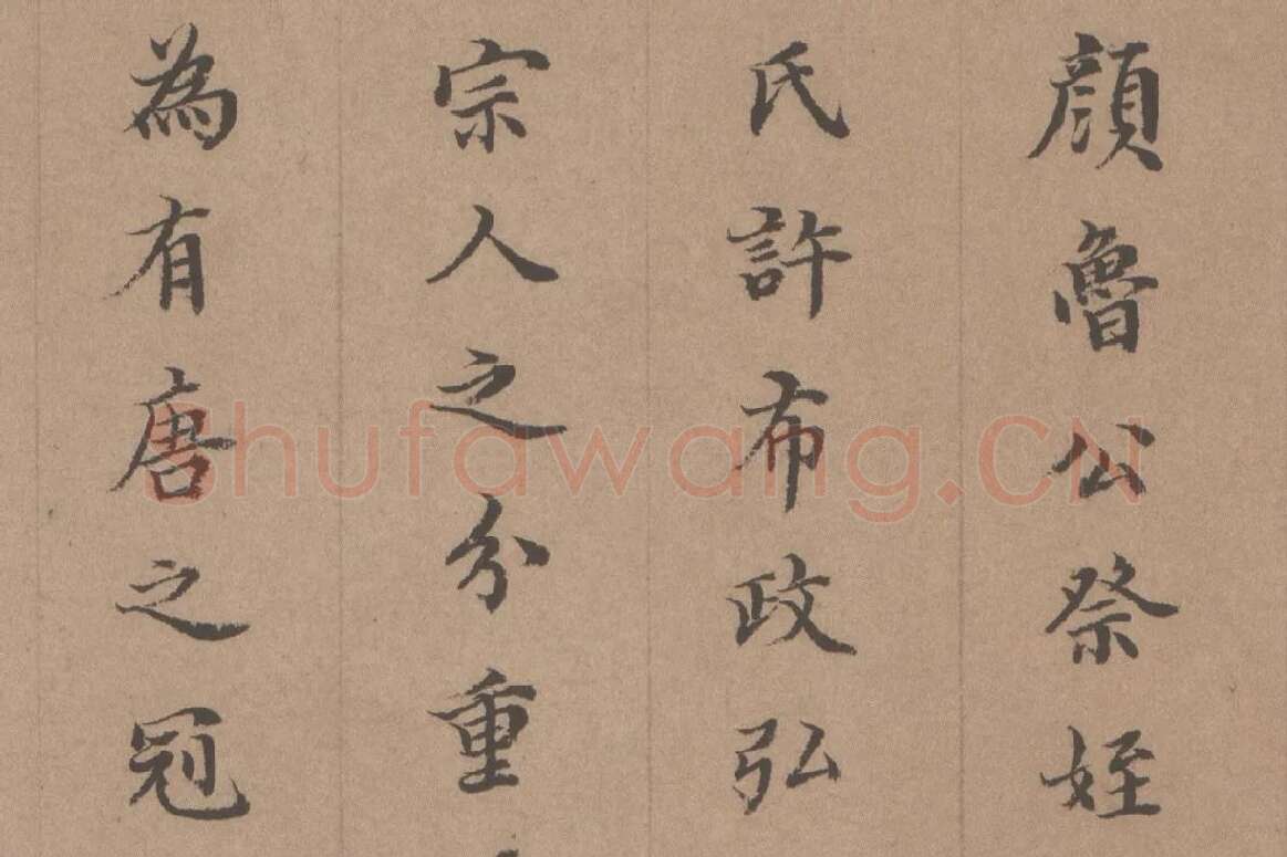 徐乾学书法《小楷书题跋颜真卿祭姪文稿》局部 (1)