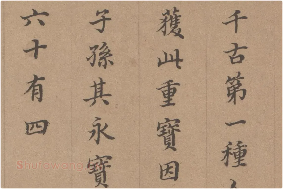 徐乾学书法《小楷书题跋颜真卿祭姪文稿》局部 (5)