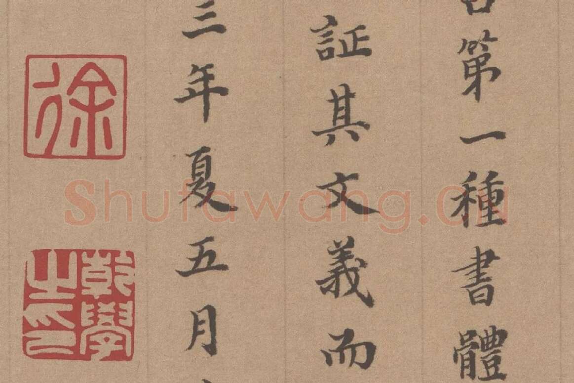 徐乾学书法《小楷书题跋颜真卿祭姪文稿》局部 (6)