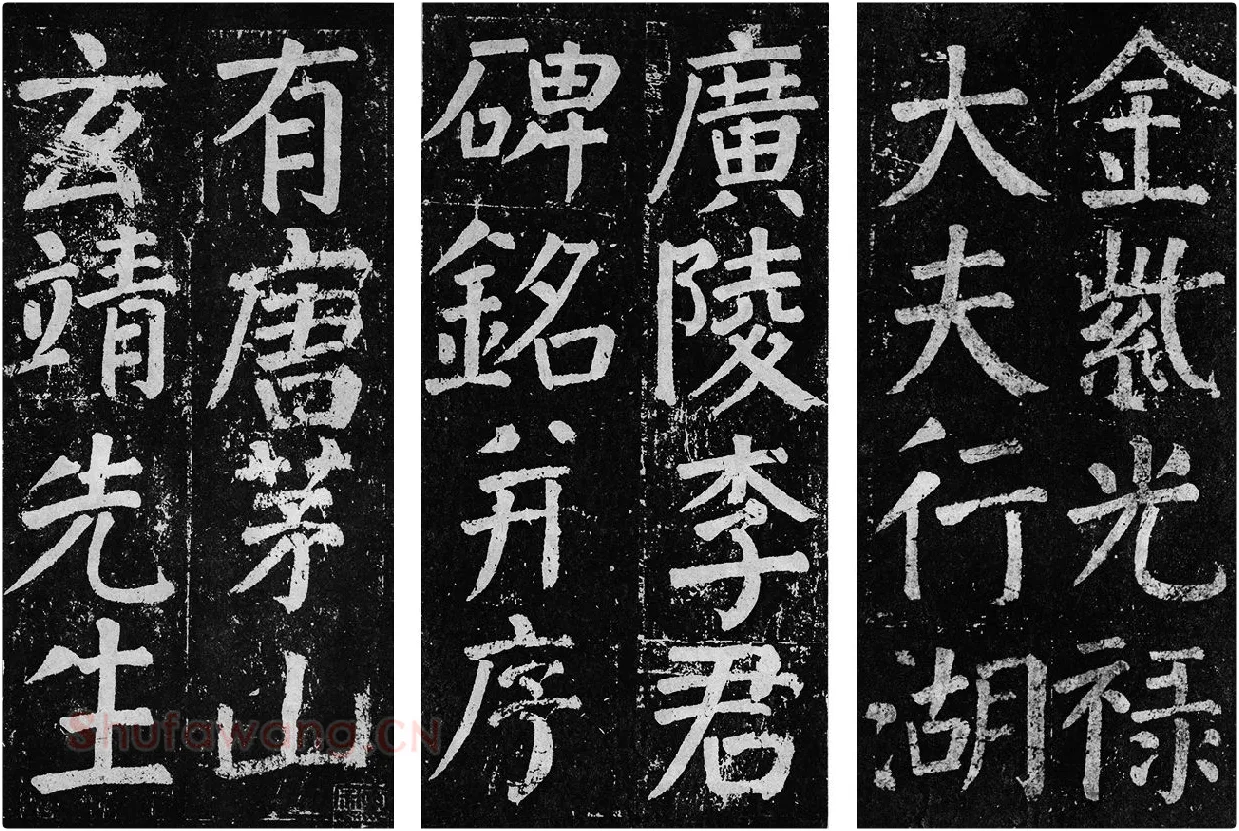 颜真卿楷书《李玄靖碑》拓本