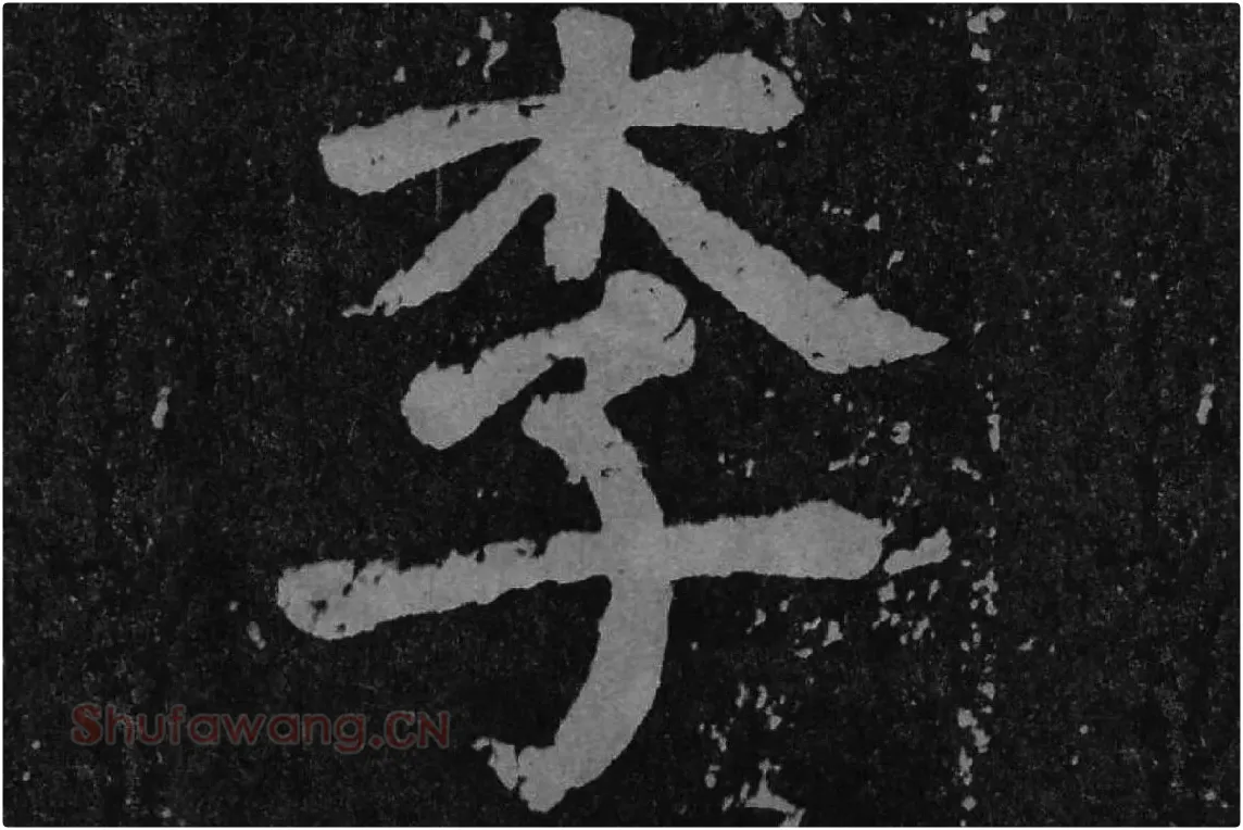 颜真卿楷书《李玄靖碑》单字（李）局部