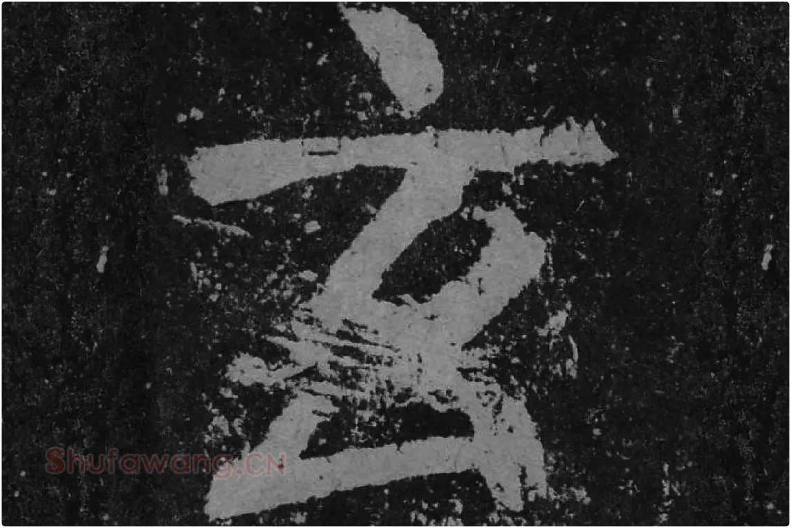 颜真卿楷书《李玄靖碑》单字（玄）局部