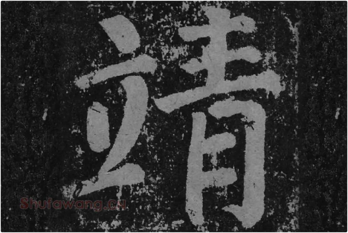 颜真卿楷书《李玄靖碑》单字（靖）局部