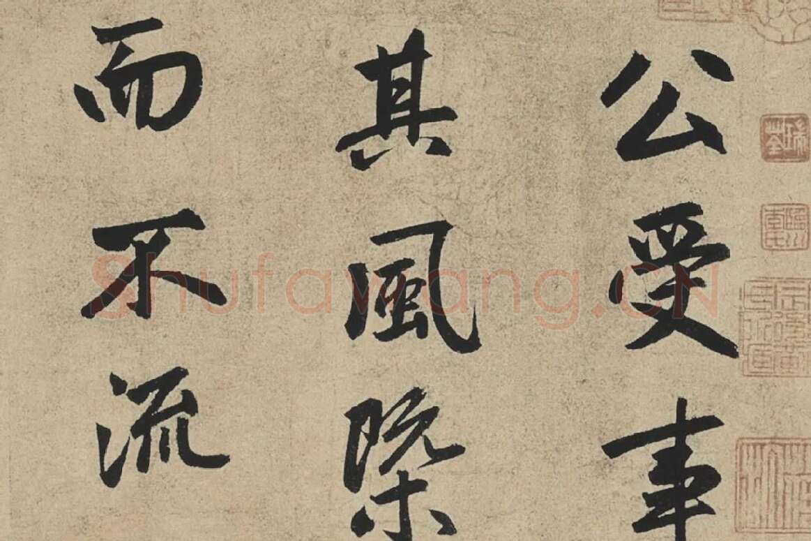 赵孟頫行书《止斋记》局部01