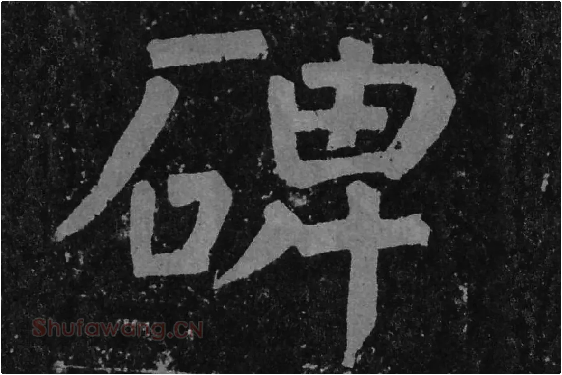 颜真卿楷书《李玄靖碑》单字（碑）局部
