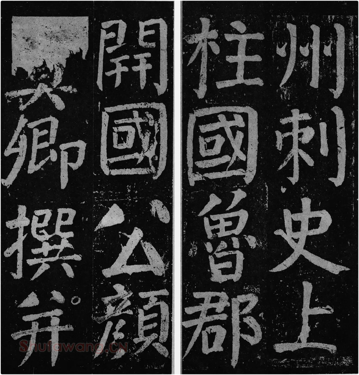 颜真卿楷书《李玄靖碑》