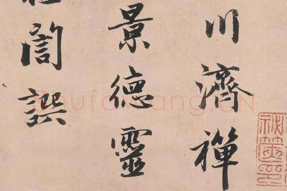 赵孟頫行书《灵隐大川济禅师塔铭》长卷局部 (1)