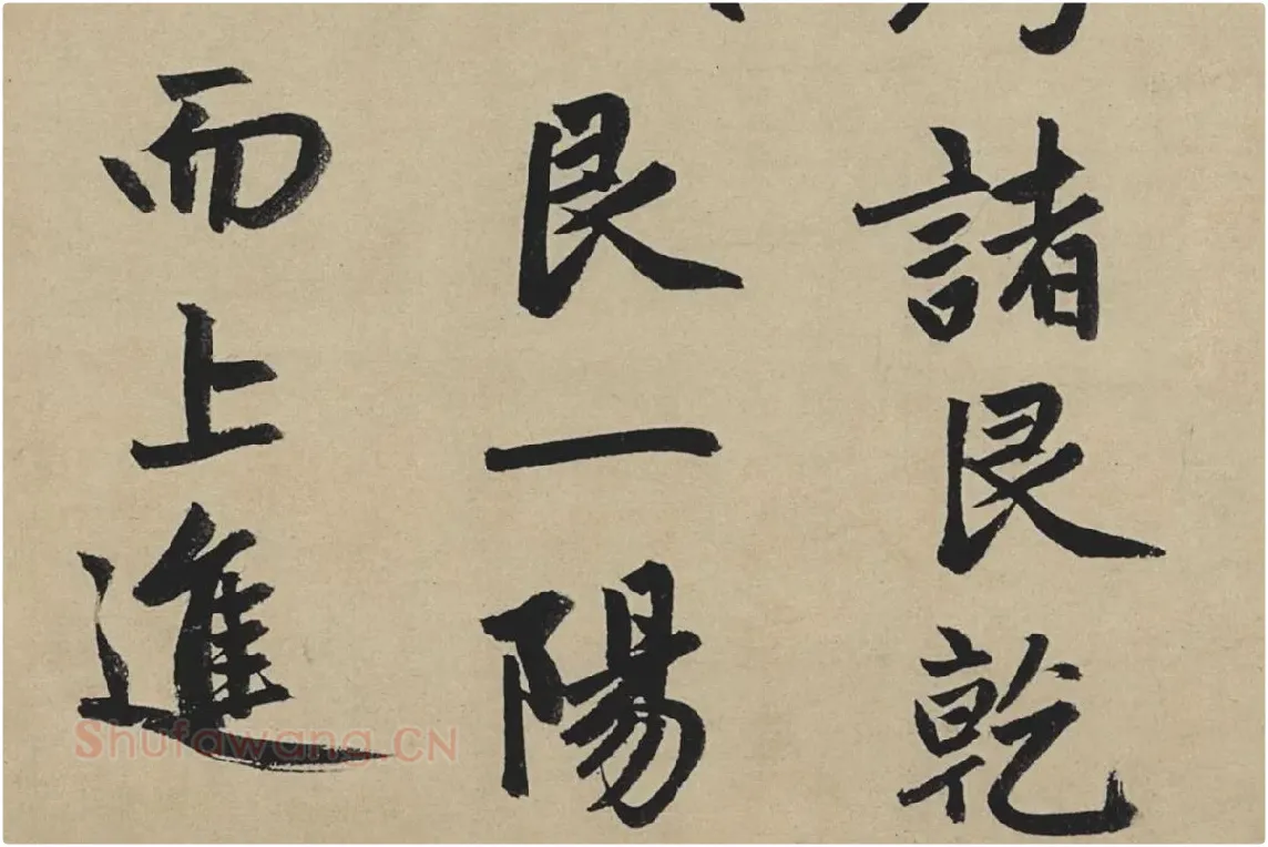 赵孟頫行书《止斋记》局部04