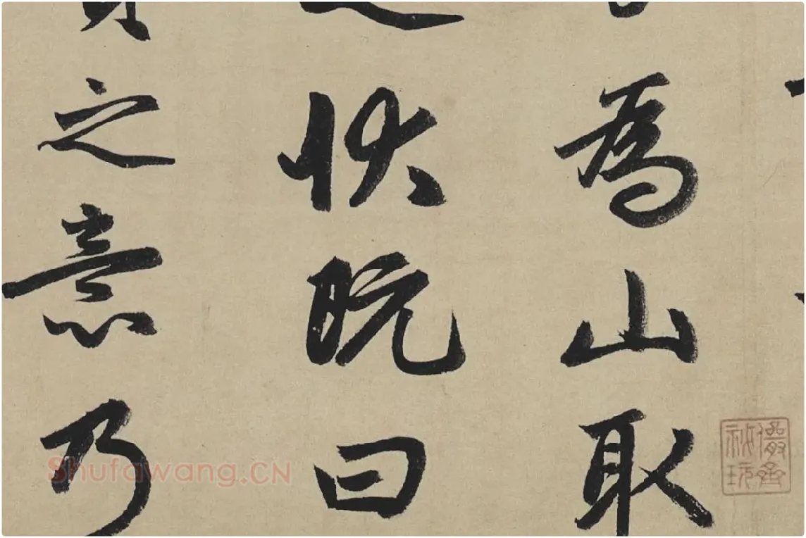赵孟頫行书《止斋记》局部05