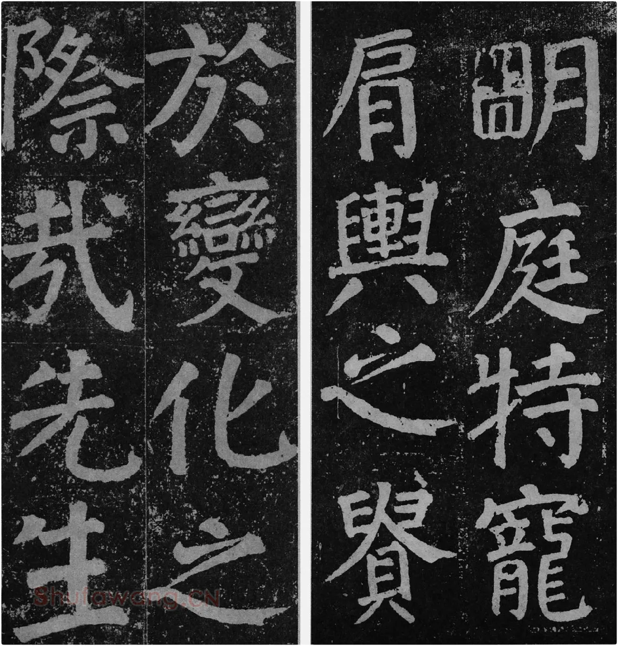 颜真卿楷书《李玄靖碑》