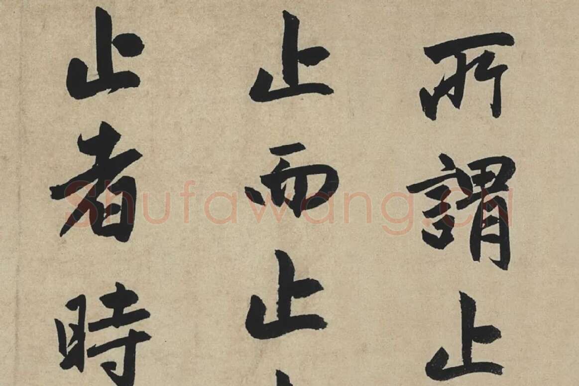 赵孟頫行书《止斋记》局部06