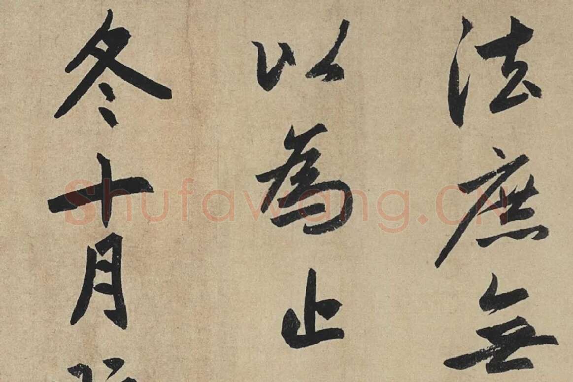 赵孟頫行书《止斋记》局部07
