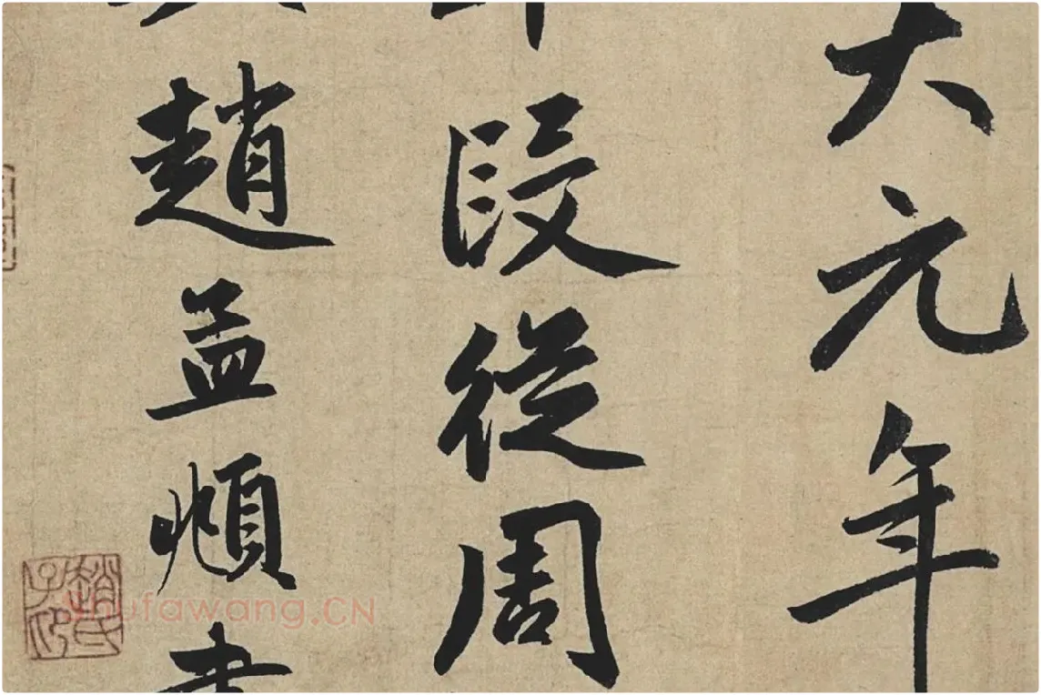赵孟頫行书《止斋记》局部08