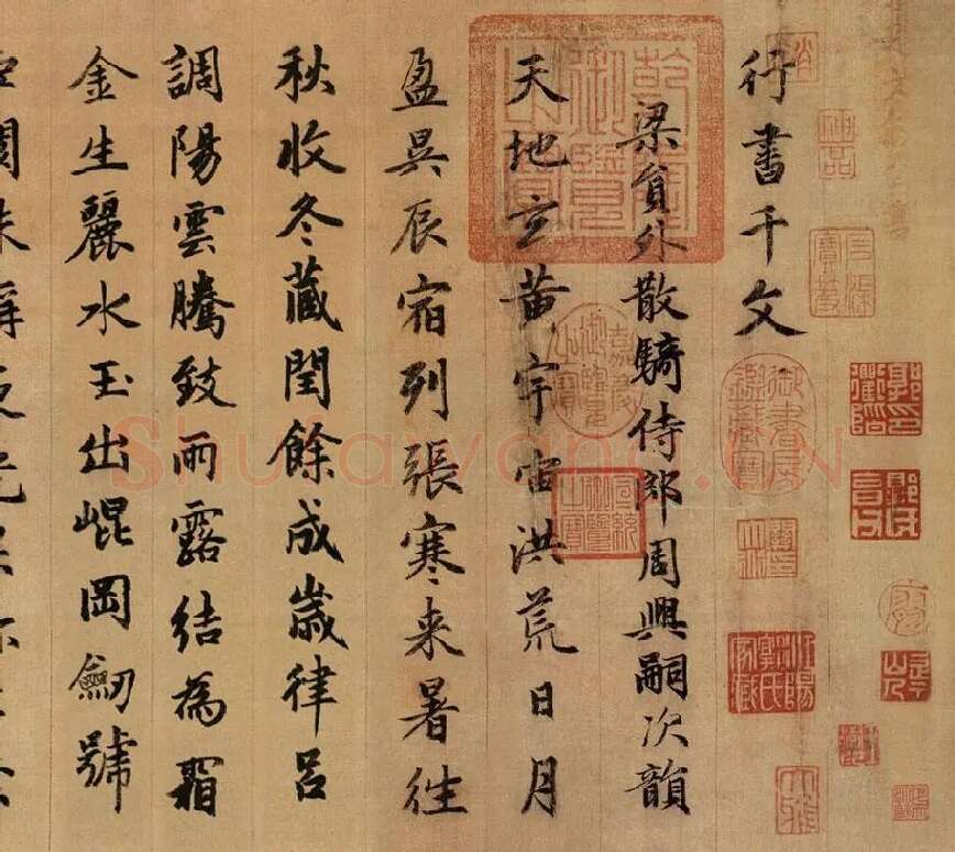 赵孟頫《行书千字文》卷_12