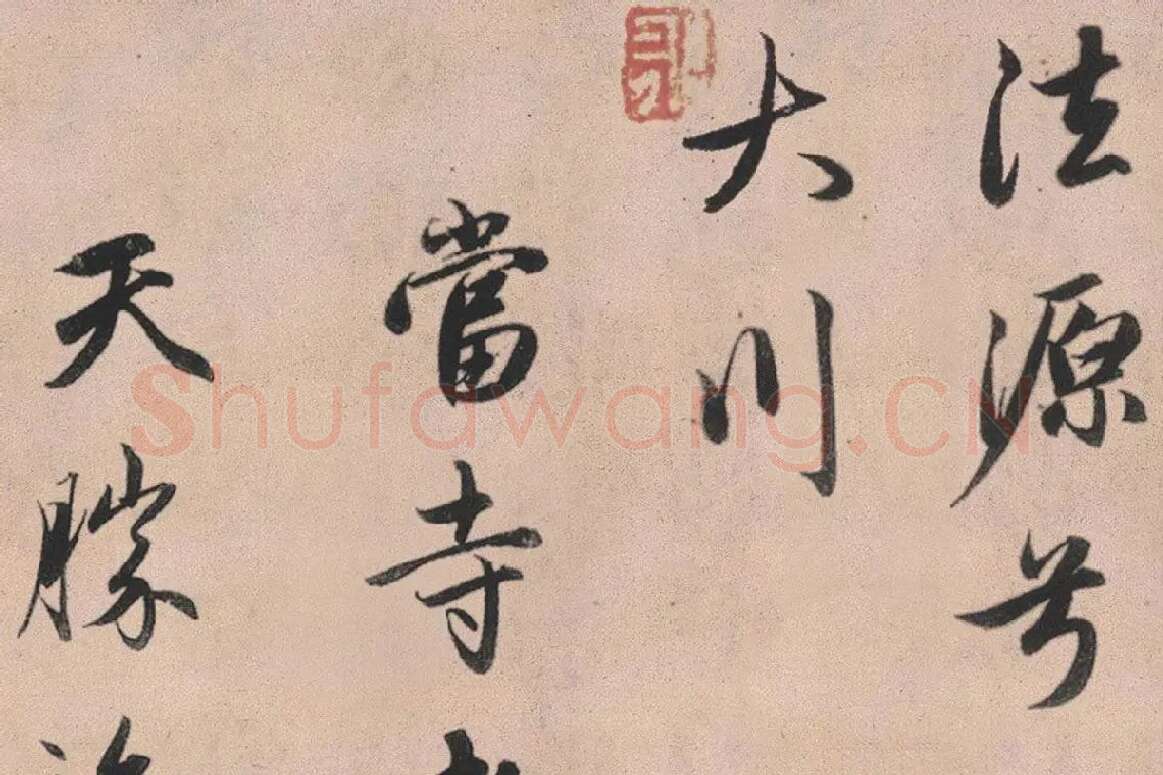 赵孟頫行书《灵隐大川济禅师塔铭》长卷局部 (11)