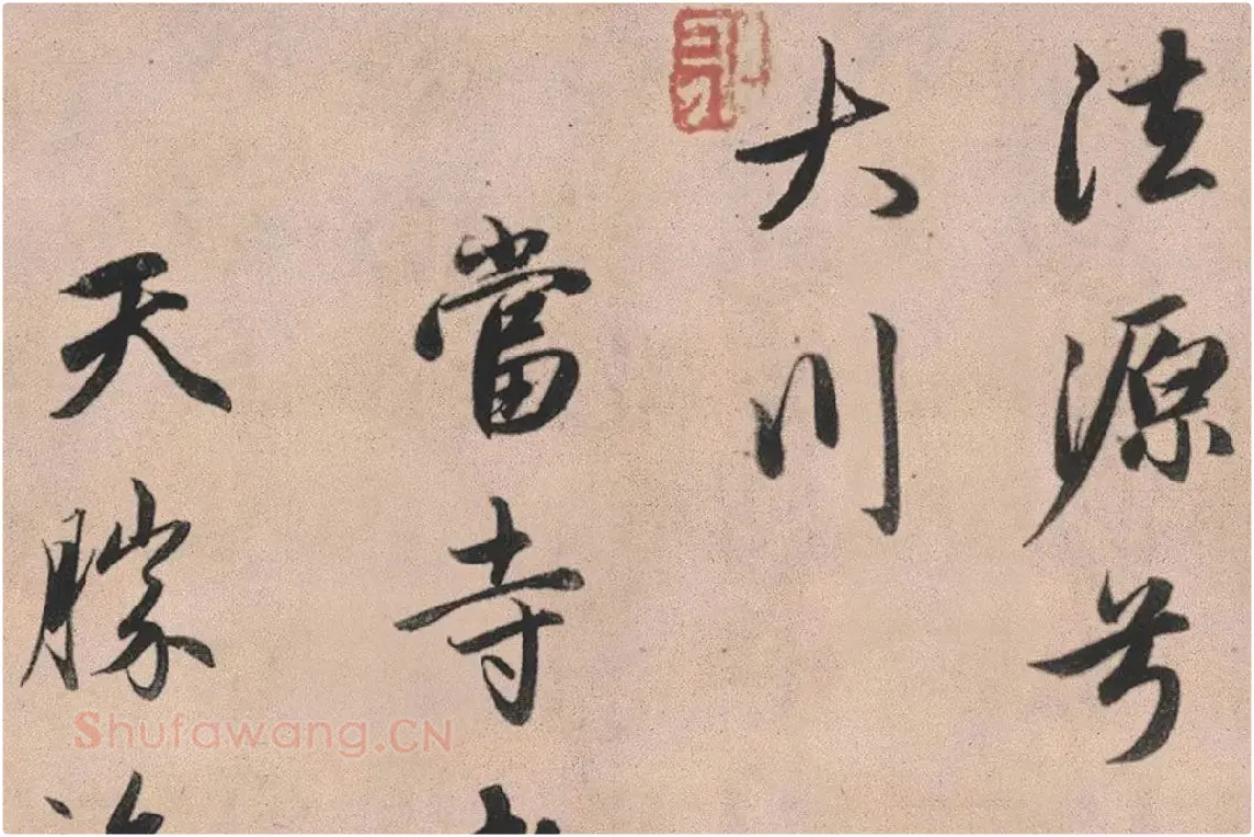 赵孟頫行书《灵隐大川济禅师塔铭》长卷局部 (11)