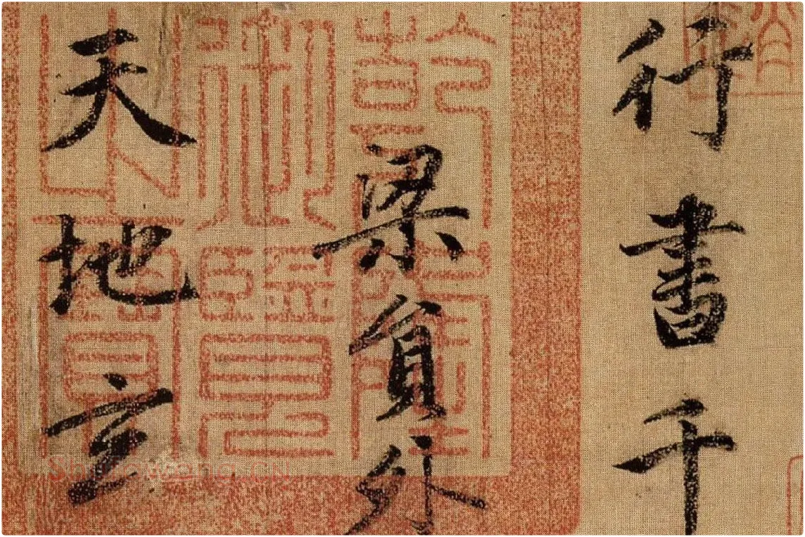 赵孟頫《行书千字文》卷局部 (1)