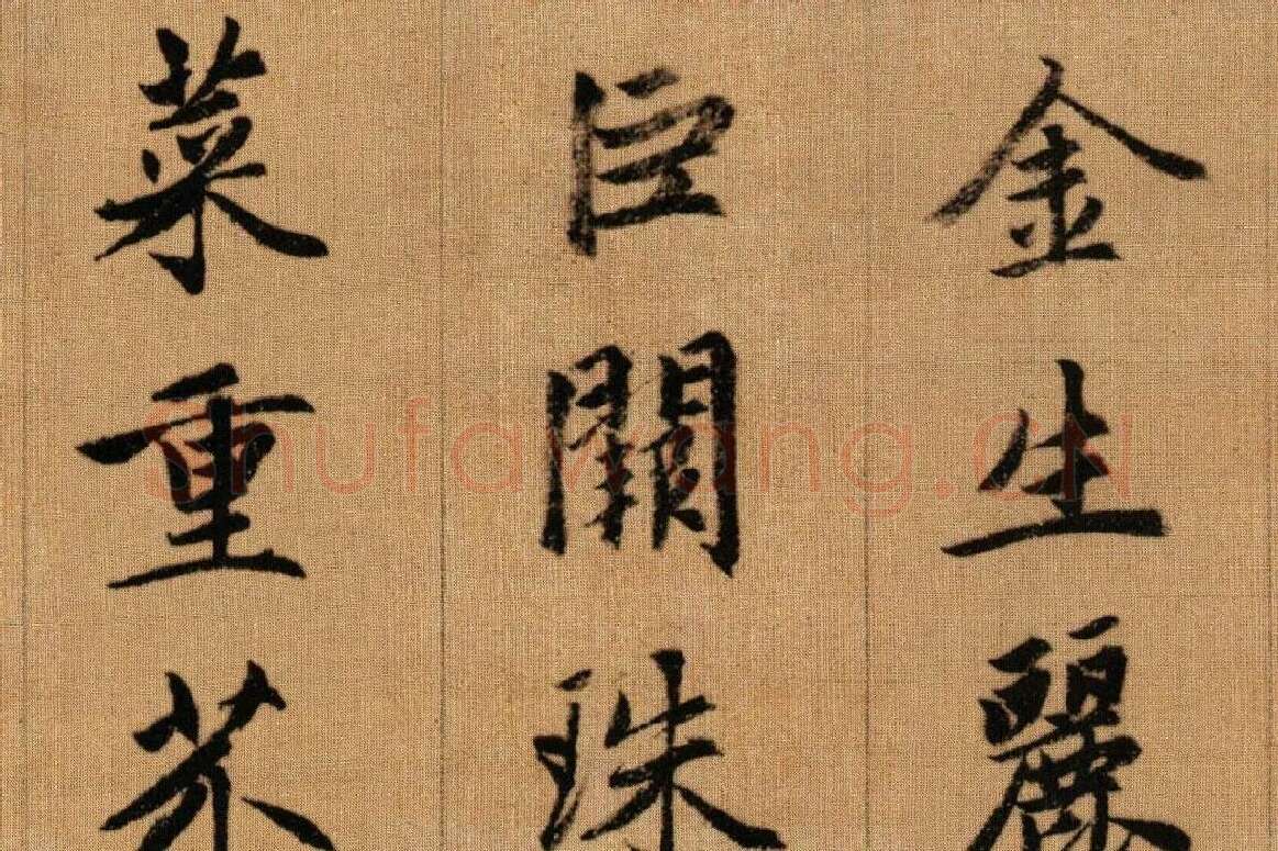 赵孟頫《行书千字文》卷局部 (3)
