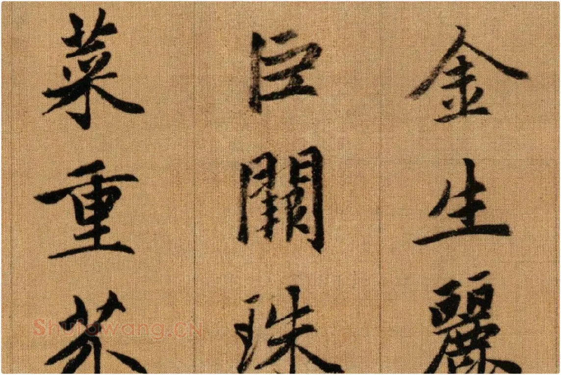赵孟頫《行书千字文》卷局部 (3)