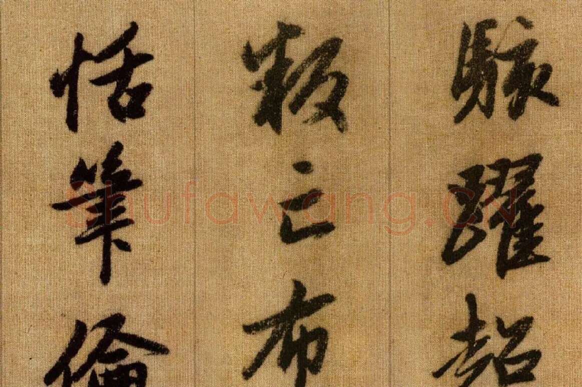 赵孟頫《行书千字文》卷局部 (6)